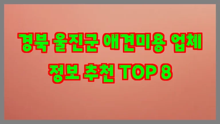 경북 울진군 애견미용 업체 정보 추천 TOP 8
