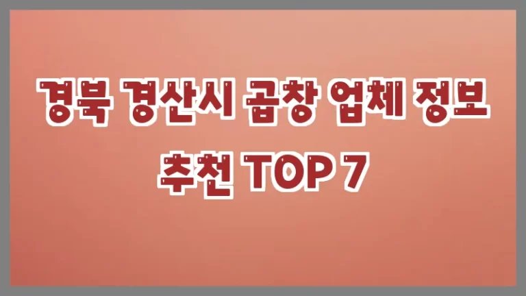 경북 경산시 곱창 업체 정보 추천 TOP 7