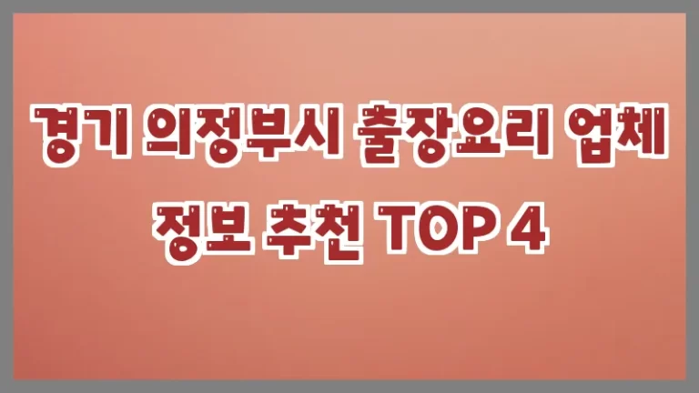 경기 의정부시 출장요리 업체 정보 추천 TOP 4