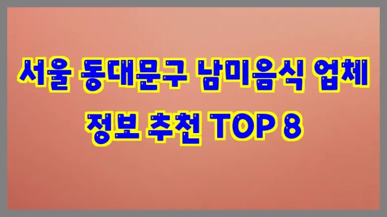 서울 동대문구 남미음식 업체 정보 추천 TOP 8