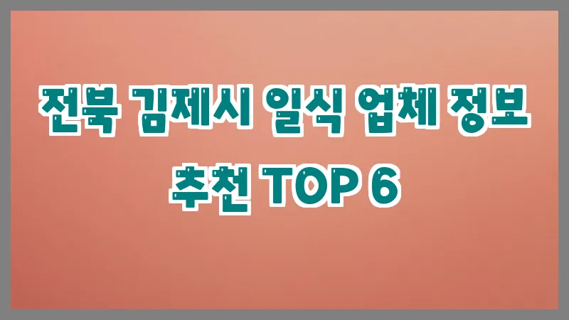 전북 김제시 일식