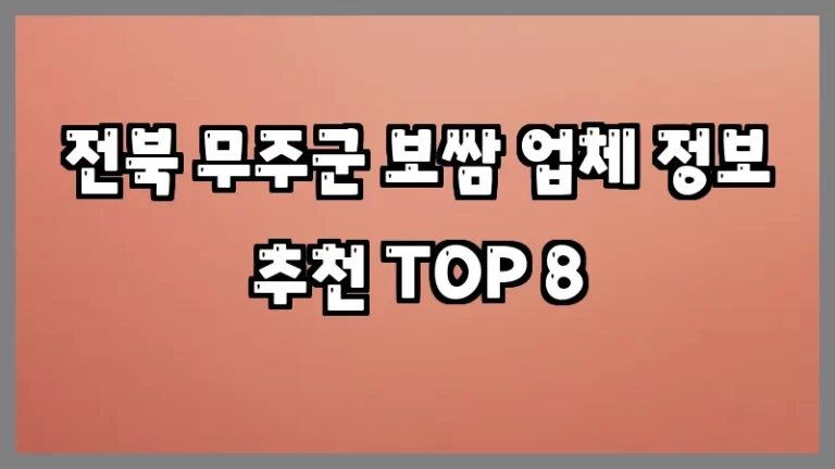 전북 무주군 보쌈 업체 정보 추천 TOP 8