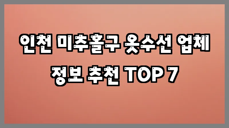 인천 미추홀구 옷수선