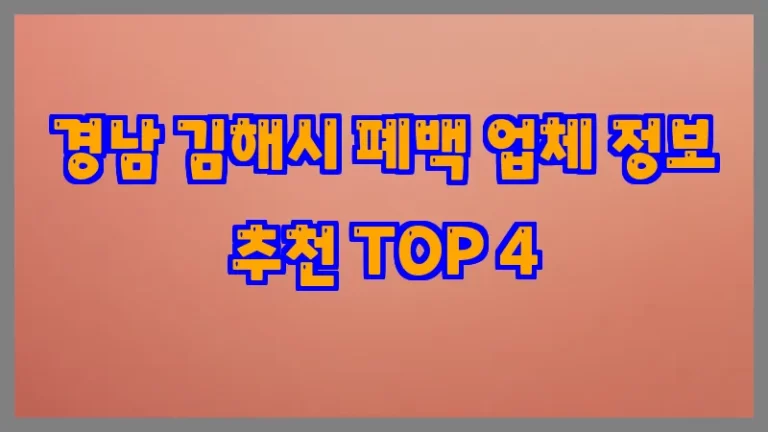 경남 김해시 폐백 업체 정보 추천 TOP 4