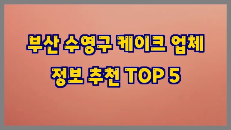 부산 수영구 케이크 업체 정보 추천 TOP 5