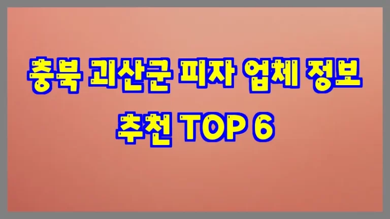 충북 괴산군 피자 업체 정보 추천 TOP 6