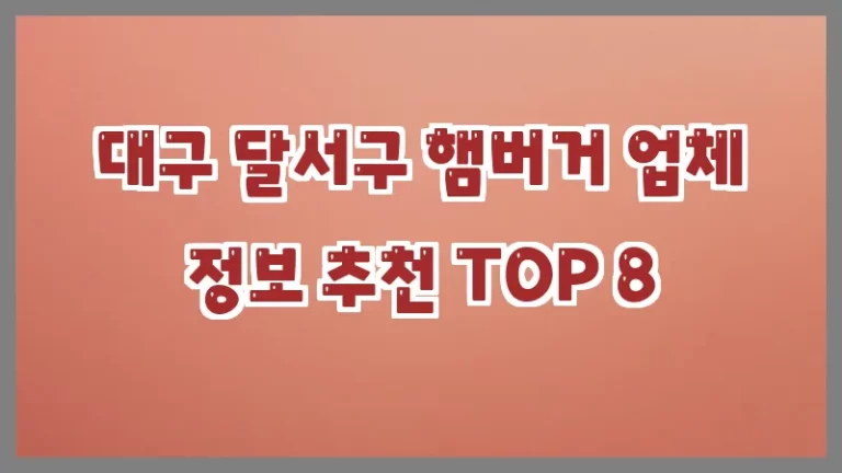 대구 달서구 햄버거 업체 정보 추천 TOP 8