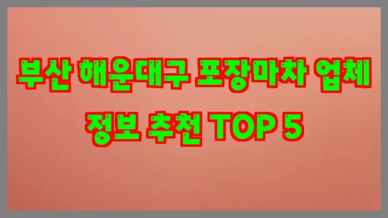 부산 해운대구 포장마차 업체 정보 추천 TOP 5