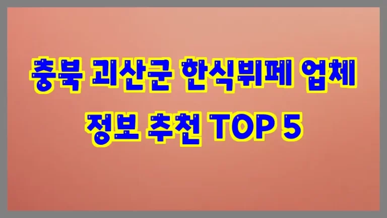 충북 괴산군 한식뷔페 업체 정보 추천 TOP 5