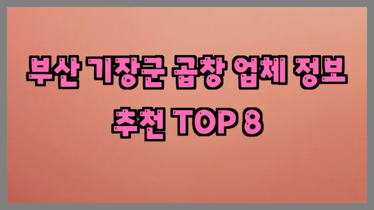 부산 기장군 곱창 업체 정보 추천 TOP 8