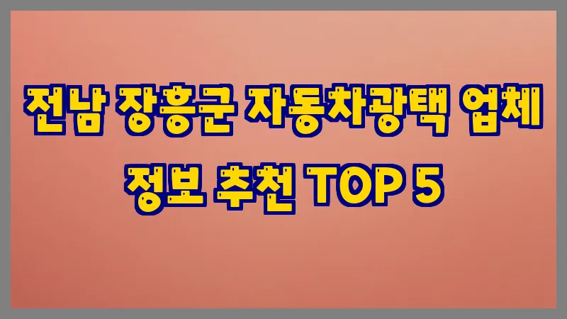 전남 장흥군 자동차광택