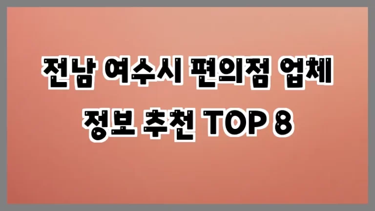 전남 여수시 편의점 업체 정보 추천 TOP 8