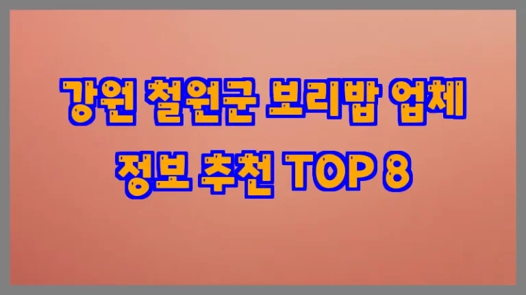 강원 철원군 보리밥 업체 정보 추천 TOP 8