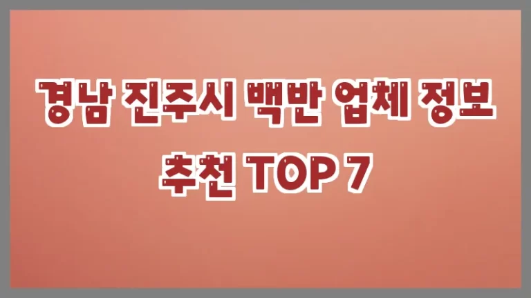 경남 진주시 백반 업체 정보 추천 TOP 7