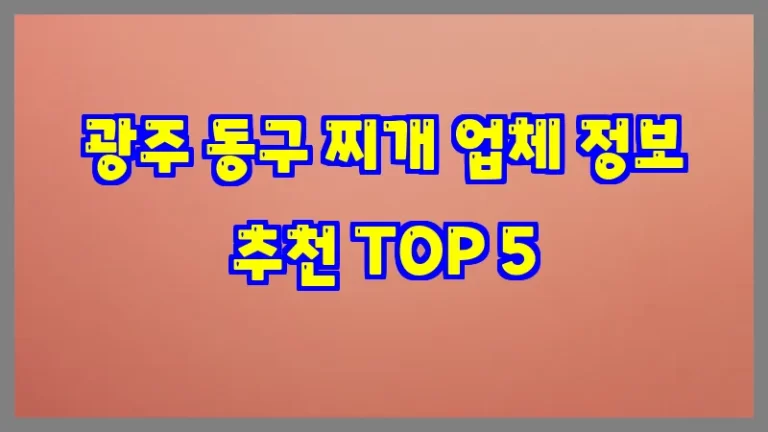 광주 동구 찌개 업체 정보 추천 TOP 5