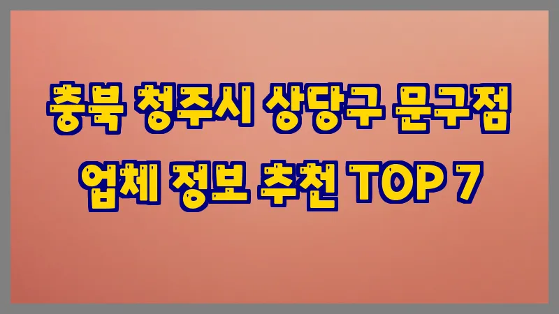 충북 청주시 상당구 문구점 업체 정보 추천 TOP 7