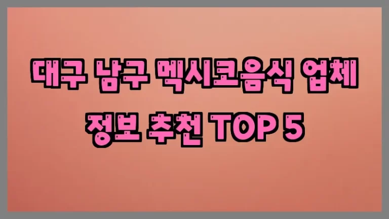 대구 남구 멕시코음식 업체 정보 추천 TOP 5