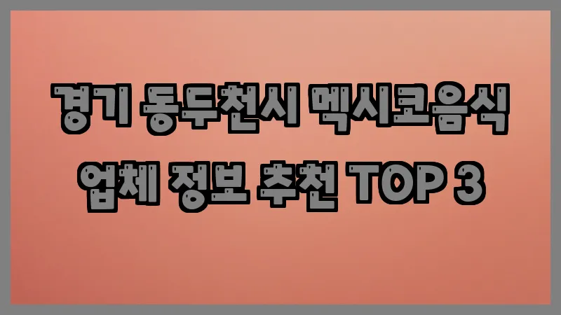 경기 동두천시 멕시코음식
