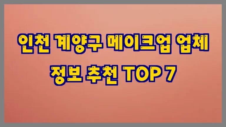 인천 계양구 메이크업 업체 정보 추천 TOP 7