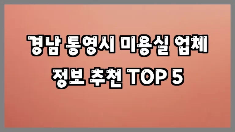 경남 통영시 미용실 업체 정보 추천 TOP 5