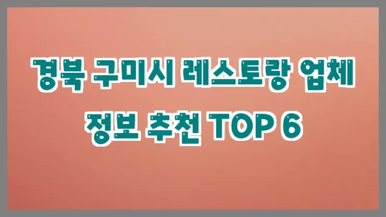 경북 구미시 레스토랑 업체 정보 추천 TOP 6