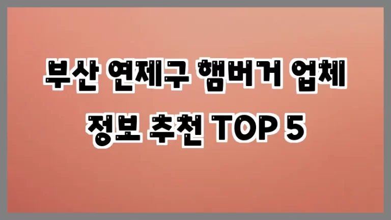부산 연제구 햄버거 업체 정보 추천 TOP 5