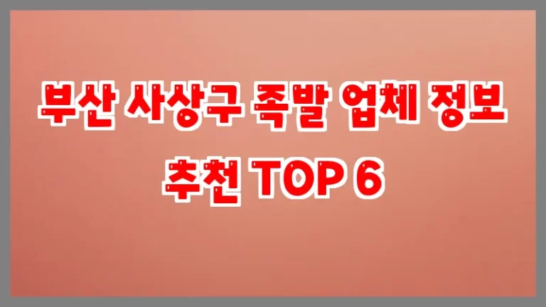 부산 사상구 족발 업체 정보 추천 TOP 6