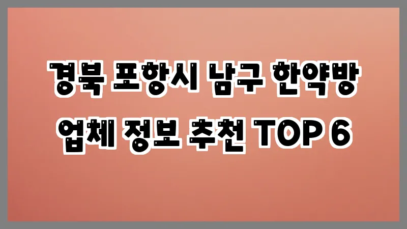 경북 포항시 남구 한약방