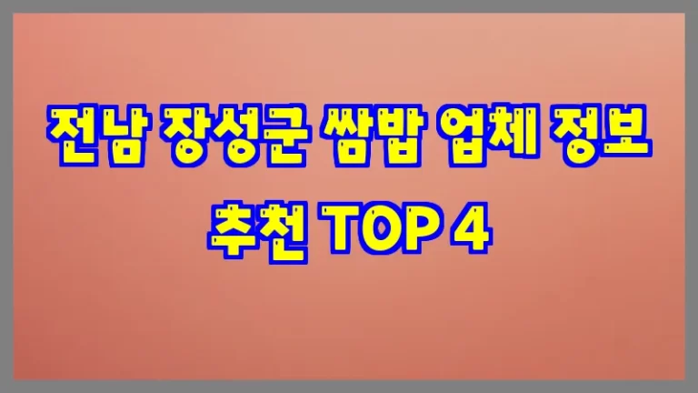 전남 장성군 쌈밥 업체 정보 추천 TOP 4