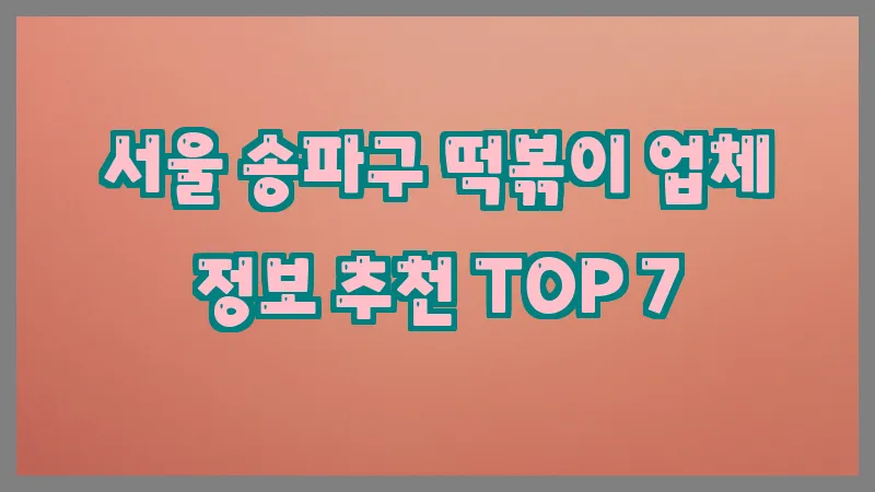 서울 송파구 떡볶이