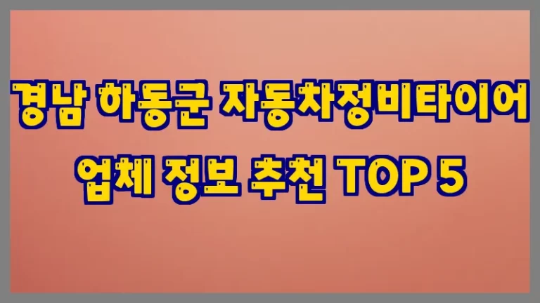 경남 하동군 자동차정비타이어 업체 정보 추천 TOP 5