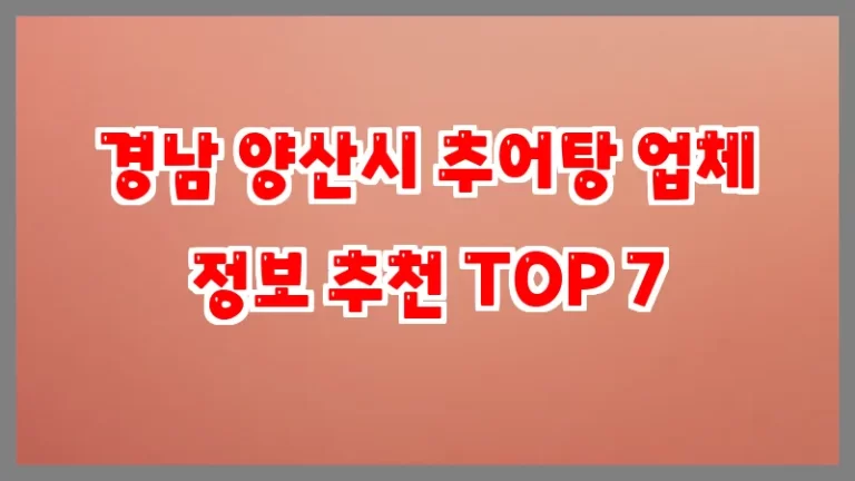 경남 양산시 추어탕 업체 정보 추천 TOP 7