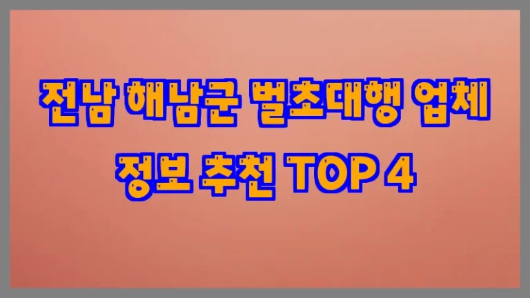 전남 해남군 벌초대행 업체 정보 추천 TOP 4