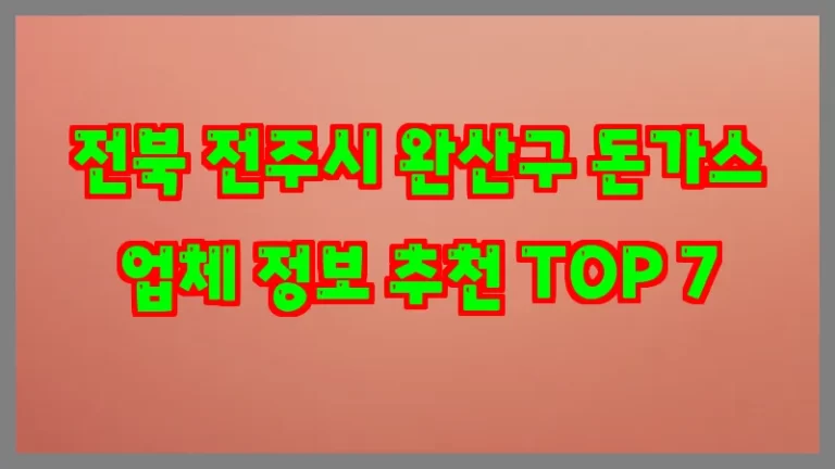 전북 전주시 완산구 돈가스 업체 정보 추천 TOP 7