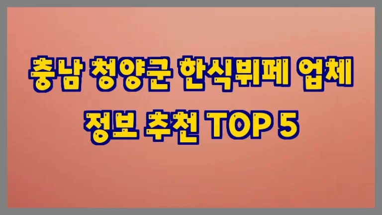 충남 청양군 한식뷔페 업체 정보 추천 TOP 5