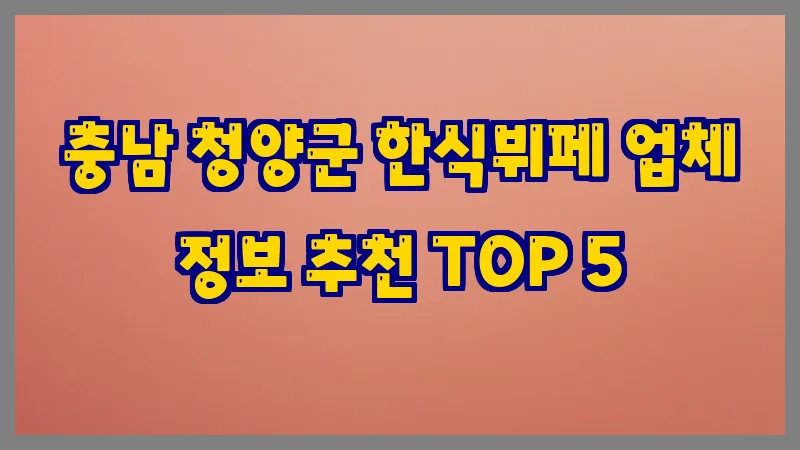 충남 청양군 한식뷔페