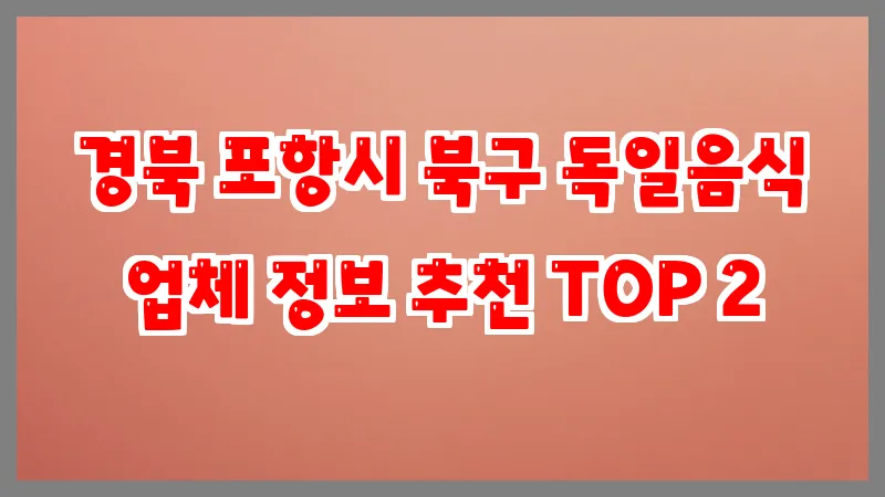 경북 포항시 북구 독일음식
