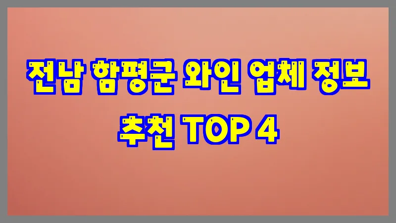전남 함평군 와인