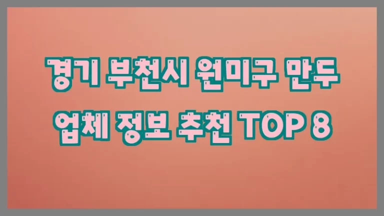 경기 부천시 원미구 만두 업체 정보 추천 TOP 8