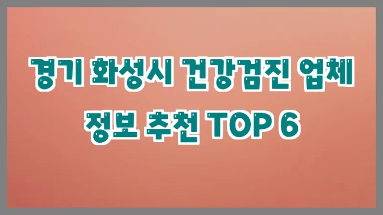 경기 화성시 건강검진 업체 정보 추천 TOP 6