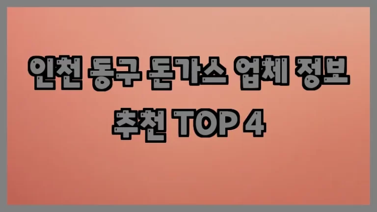 인천 동구 돈가스 업체 정보 추천 TOP 4