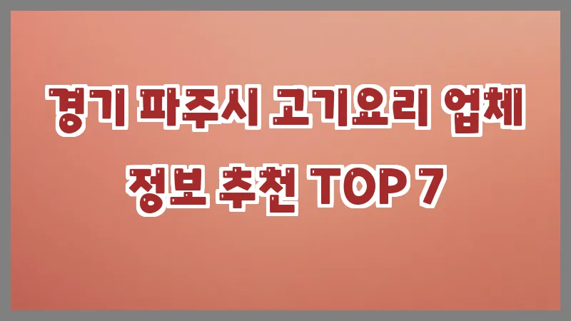 경기 파주시 고기요리