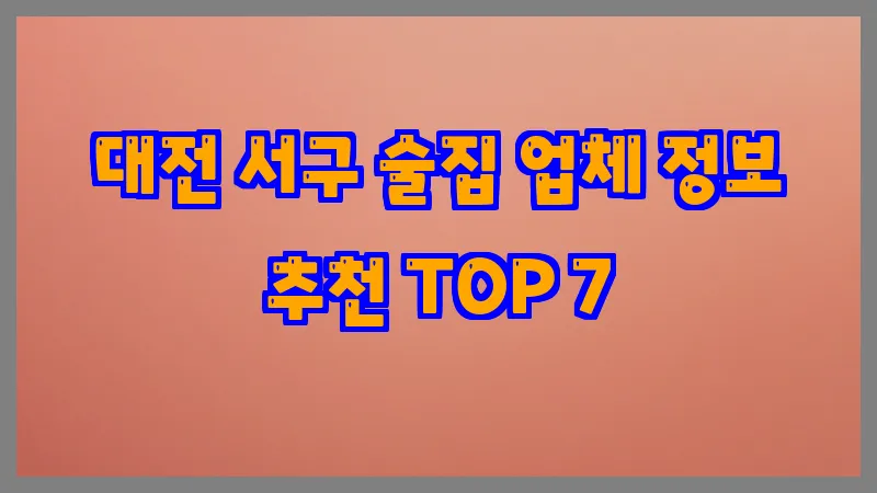 대전 서구 술집