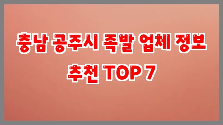 충남 공주시 족발 업체 정보 추천 TOP 7