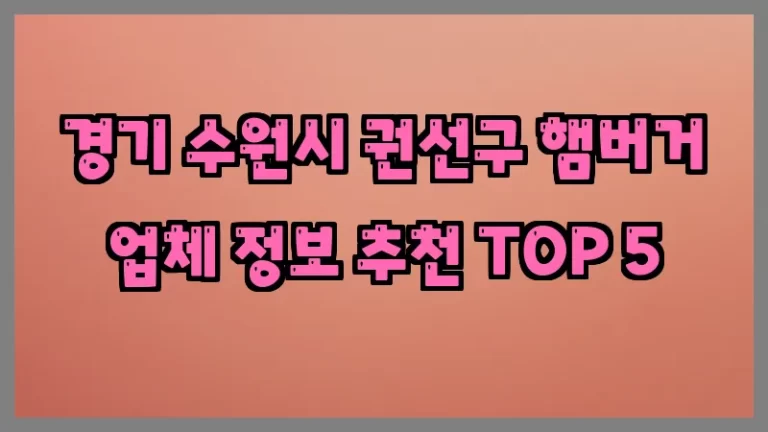 경기 수원시 권선구 햄버거 업체 정보 추천 TOP 5