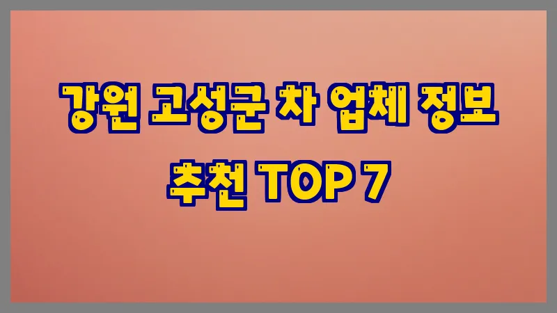 강원 고성군 차