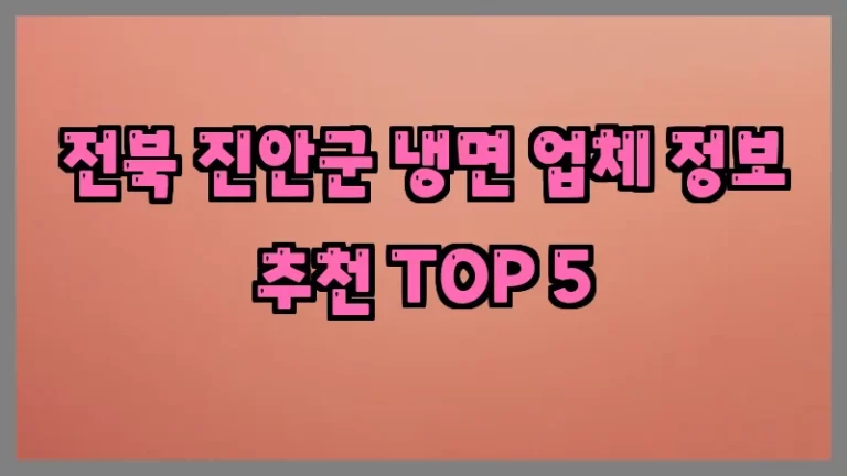 전북 진안군 냉면 업체 정보 추천 TOP 5