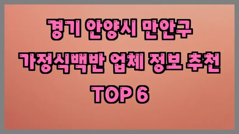 경기 안양시 만안구 가정식백반 업체 정보 추천 TOP 6