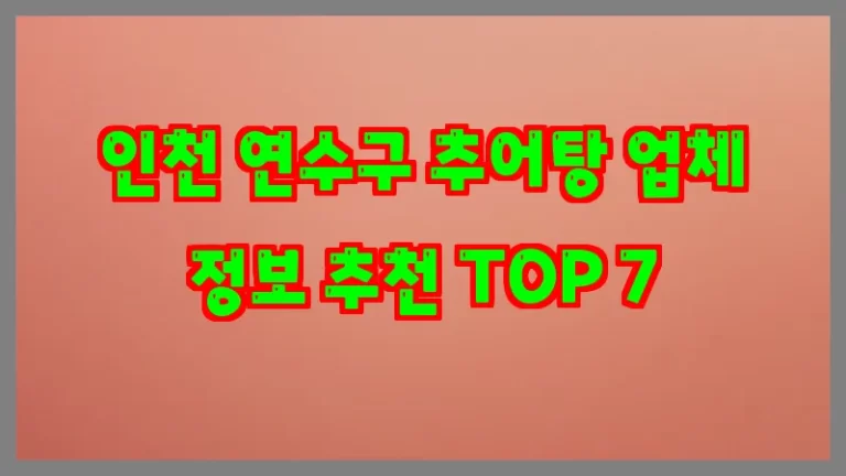 인천 연수구 추어탕 업체 정보 추천 TOP 7