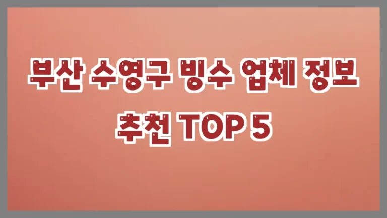 부산 수영구 빙수 업체 정보 추천 TOP 5